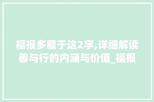 福报多藏于这2字,详细解读善与行的内涵与价值_福报多藏于这2字的意思  第1张