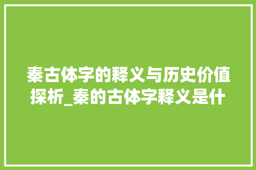 秦古体字的释义与历史价值探析_秦的古体字释义是什么意思  第1张