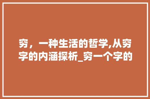 穷，一种生活的哲学,从穷字的内涵探析_穷一个字的意思