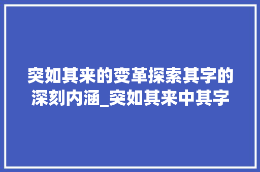 突如其来的变革探索其字的深刻内涵_突如其来中其字的意思