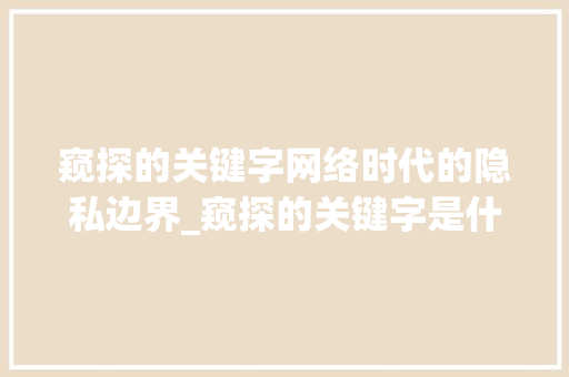 窥探的关键字网络时代的隐私边界_窥探的关键字是什么意思