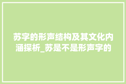 苏字的形声结构及其文化内涵探析_苏是不是形声字的意思呢
