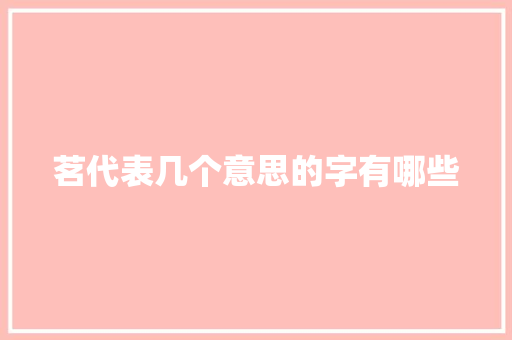 茗代表几个意思的字有哪些