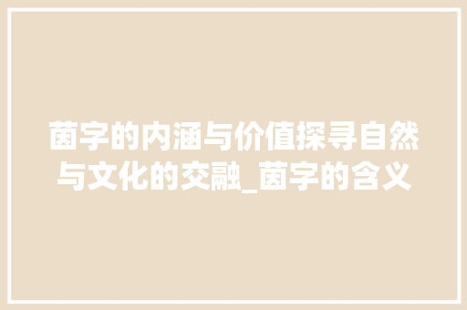 茵字的内涵与价值探寻自然与文化的交融_茵字的含义是什么意思