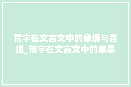 荒字在文言文中的意境与哲理_荒字在文言文中的意思