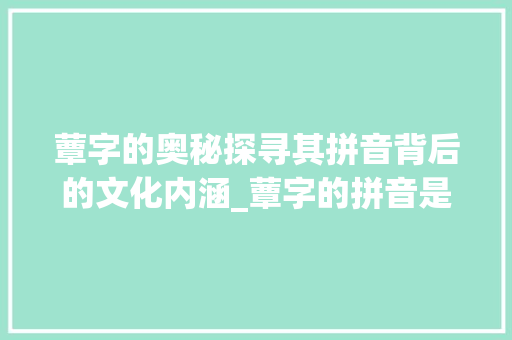 蕈字的奥秘探寻其拼音背后的文化内涵_蕈字的拼音是什么意思啊