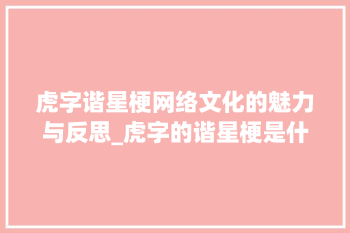 虎字谐星梗网络文化的魅力与反思_虎字的谐星梗是什么意思