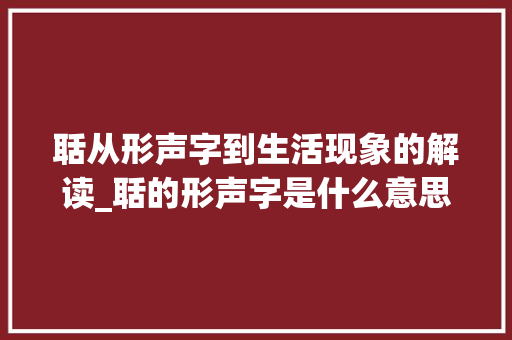 聒从形声字到生活现象的解读_聒的形声字是什么意思