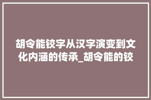 胡令能铰字从汉字演变到文化内涵的传承_胡令能的铰字什么意思