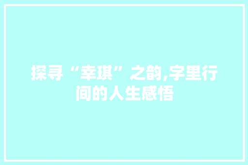 探寻“幸琪”之韵,字里行间的人生感悟