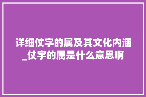 详细仗字的属及其文化内涵_仗字的属是什么意思啊