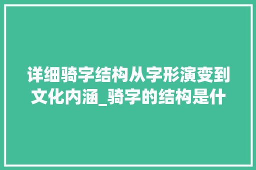 详细骑字结构从字形演变到文化内涵_骑字的结构是什么意思啊