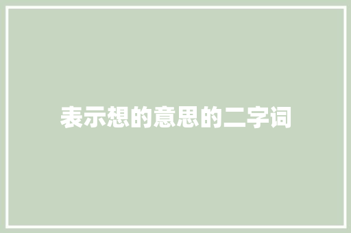 表示想的意思的二字词