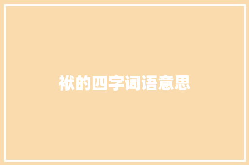 袱的四字词语意思