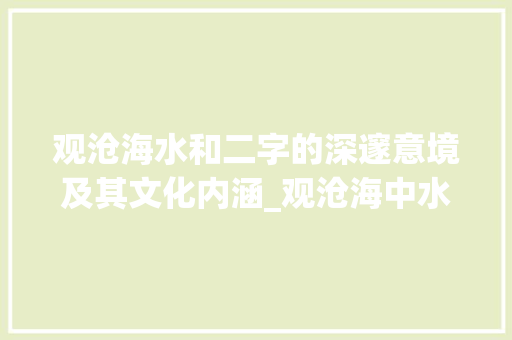 观沧海水和二字的深邃意境及其文化内涵_观沧海中水和二字的意思