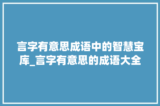 言字有意思成语中的智慧宝库_言字有意思的成语大全集
