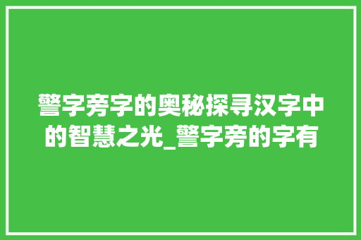 警字旁字的奥秘探寻汉字中的智慧之光_警字旁的字有什么意思吗