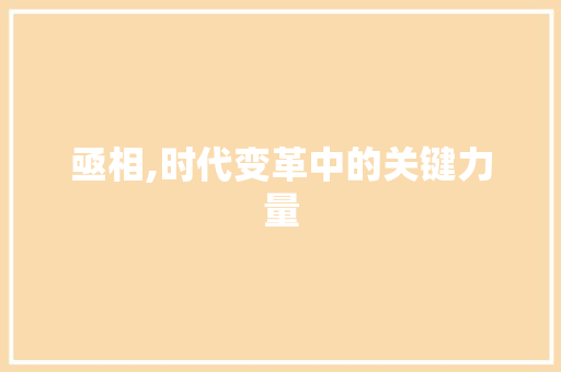 亟相,时代变革中的关键力量