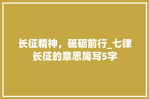 长征精神，砥砺前行_七律长征的意思简写5字
