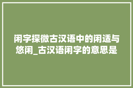 闲字探微古汉语中的闲适与悠闲_古汉语闲字的意思是什么