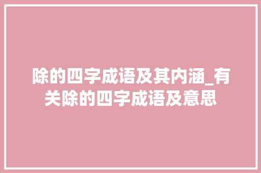 除的四字成语及其内涵_有关除的四字成语及意思