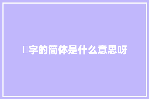 騧字的简体是什么意思呀
