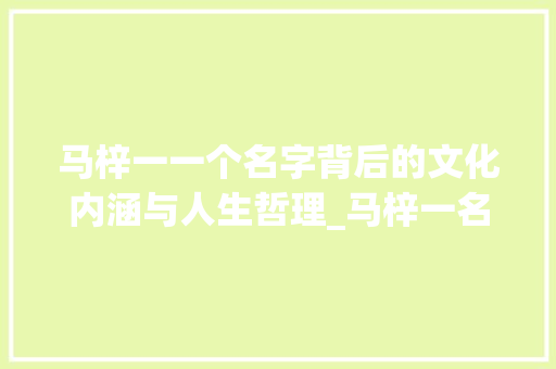 马梓一一个名字背后的文化内涵与人生哲理_马梓一名字的意思