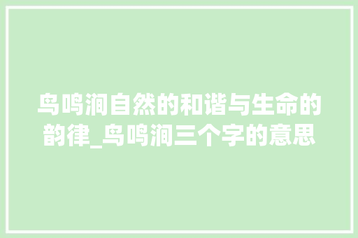 鸟鸣涧自然的和谐与生命的韵律_鸟鸣涧三个字的意思