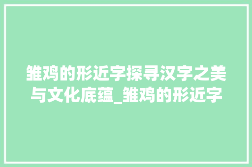 雏鸡的形近字探寻汉字之美与文化底蕴_雏鸡的形近字是什么意思