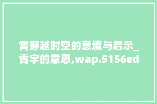 霄穿越时空的意境与启示_霄字的意思,wap.5156edu.com