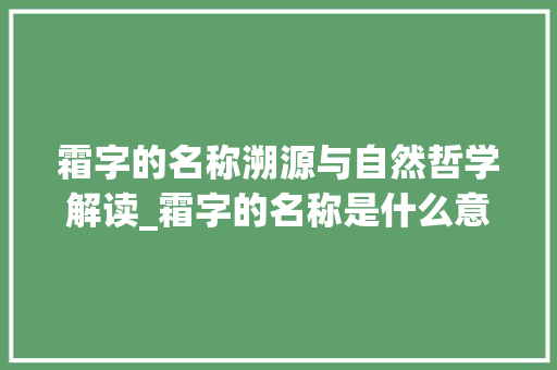 霜字的名称溯源与自然哲学解读_霜字的名称是什么意思