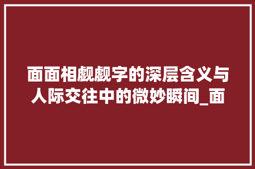 面面相觑觑字的深层含义与人际交往中的微妙瞬间_面面相觑中的觑字的意思