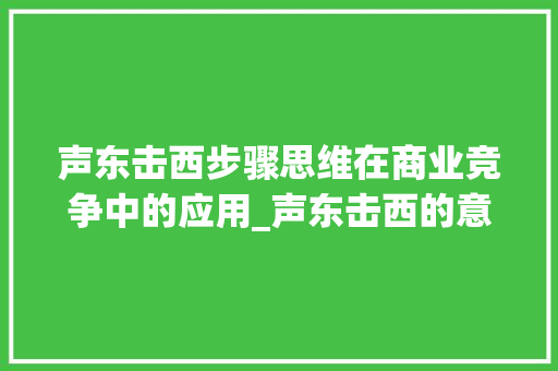 声东击西步骤思维在商业竞争中的应用_声东击西的意思猜6个字