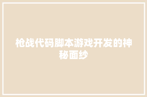 枪战代码脚本游戏开发的神秘面纱 第1张 枪战代码脚本游戏开发的神秘面纱 第1张