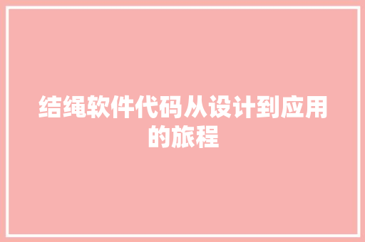 结绳软件代码从设计到应用的旅程
