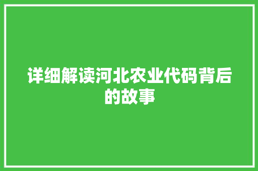 详细解读河北农业代码背后的故事
