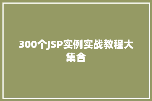 300个JSP实例实战教程大集合 第1张 300个JSP实例实战教程大集合 第1张