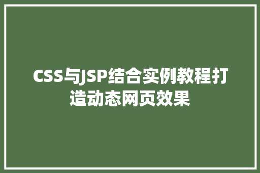 CSS与JSP结合实例教程打造动态网页效果