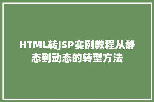 HTML转JSP实例教程从静态到动态的转型方法  第1张