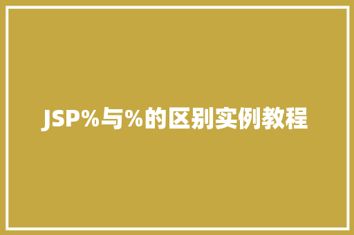 JSP%与%的区别实例教程