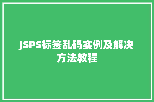 JSPS标签乱码实例及解决方法教程