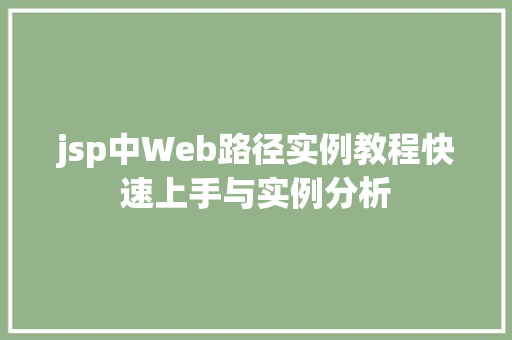 jsp中Web路径实例教程快速上手与实例分析
