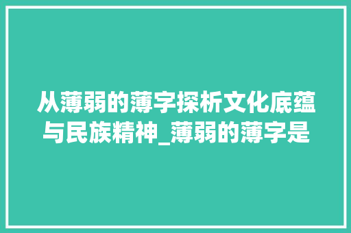 从薄弱的薄字探析文化底蕴与民族精神_薄弱的薄字是什么意思