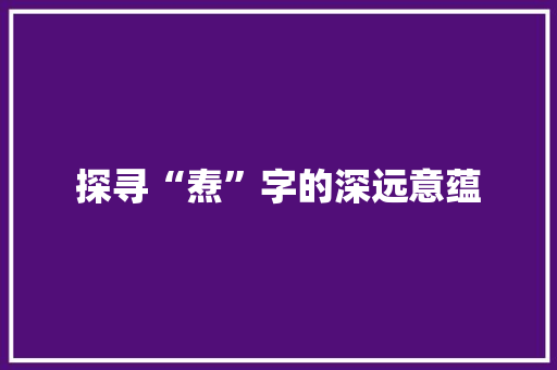 探寻“焘”字的深远意蕴
