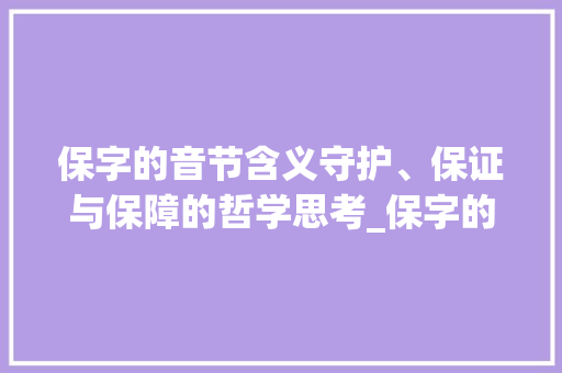 保字的音节含义守护、保证与保障的哲学思考_保字的音节是什么意思