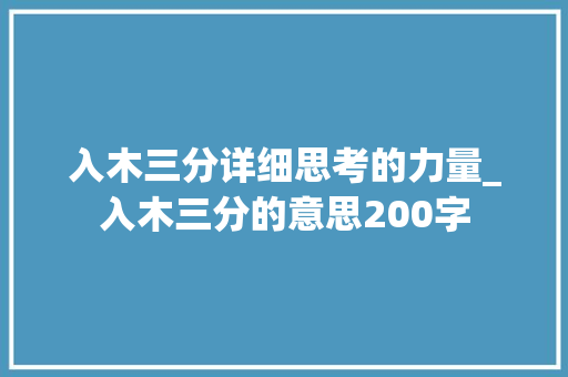 入木三分详细思考的力量_入木三分的意思200字