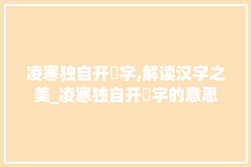 凌寒独自开淩字,解读汉字之美_凌寒独自开淩字的意思