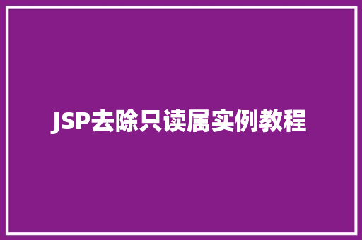 JSP去除只读属实例教程