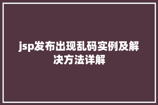 jsp发布出现乱码实例及解决方法详解
