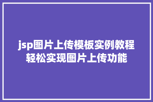 jsp图片上传模板实例教程轻松实现图片上传功能